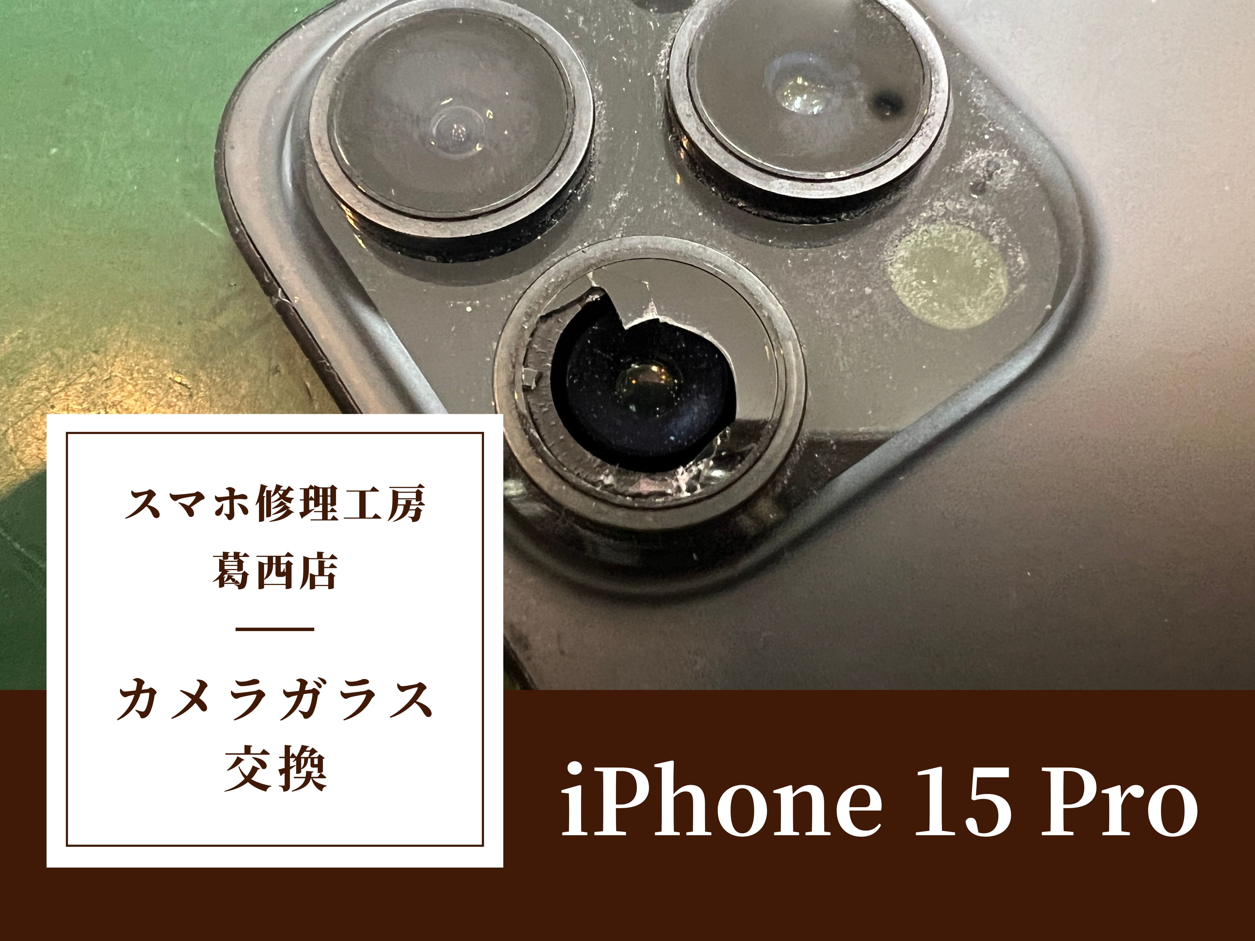 iPhone 15 Proのカメラガラス交換はスマホ修理工房 葛西店 | カメラのレンズが割れた？修理可能です！